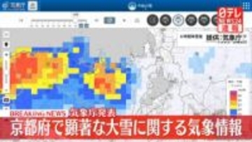 京都府で顕著な大雪に関する気象情報　6時間で35センチの顕著な降雪