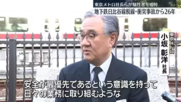 地下鉄日比谷線脱線・衝突事故から26年　東京メトロ社長らが犠牲者を追悼