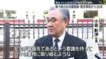 地下鉄日比谷線脱線・衝突事故から26年　東京メトロ社長らが犠牲者を追悼