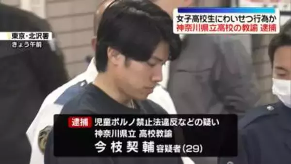 SNSで知り合った女子高校生にわいせつ行為か　神奈川県立高校の教諭逮捕
