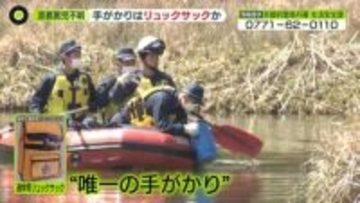 京都・男児不明　池の中を初捜索　手がかりはリュックサックか