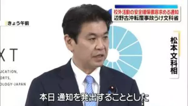 文科省、校外活動の安全確保の徹底求める通知　辺野古沖転覆事故うけ