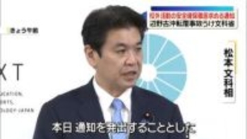 文科省、校外活動の安全確保の徹底求める通知　辺野古沖転覆事故うけ