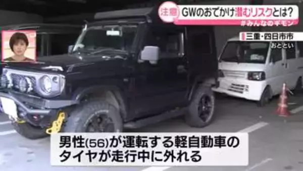 GWに多くなる“タイヤの脱落”なぜ？ 異変に気づくサイン　車のトラブル、熱中症…お出かけに潜むリスク【#みんなのギモン】