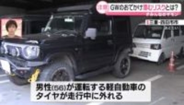 GWに多くなる“タイヤの脱落”なぜ？ 異変に気づくサイン　車のトラブル、熱中症…お出かけに潜むリスク【#みんなのギモン】