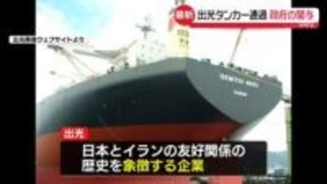 【専門家解説】出光タンカーはなぜ海峡通過できたのか…　イランの思惑は？　日本政府の動きは？