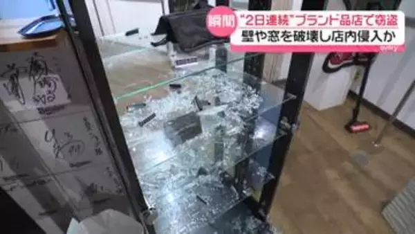 「まさか壁を破って…」壁や窓を破壊し店内侵入　“2日連続”ブランド品店で窃盗事件　福井