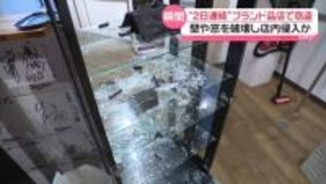 「まさか壁を破って…」壁や窓を破壊し店内侵入　“2日連続”ブランド品店で窃盗事件　福井