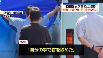 「手で首を絞めた」衝動的に犯行に及んだか　相模原・女子高校生殺害