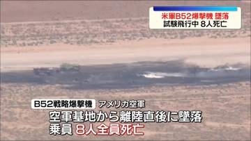 アメリカ空軍・B52爆撃機が試験飛行中に墜落　8人死亡