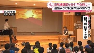 日航機墜落事故から41年を前に…　遺族が手がけた絵本読み聞かせ