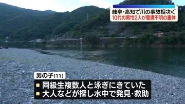 岐阜・高知で川の事故相次ぐ　10代の男性2人が意識不明の重体
