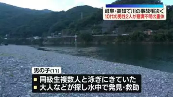 岐阜・高知で川の事故相次ぐ　10代の男性2人が意識不明の重体