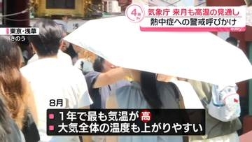 来月も高温の見通し…熱中症への警戒呼びかけ　気象庁