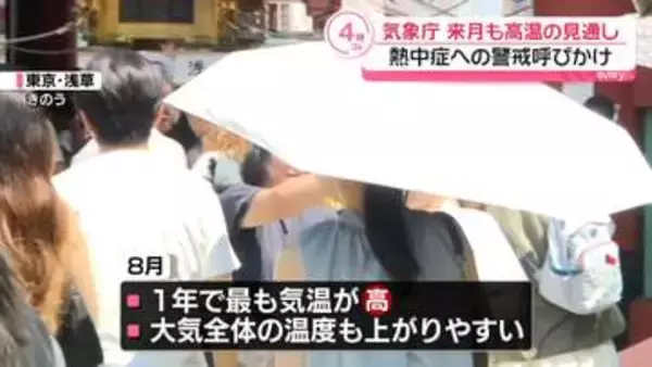 来月も高温の見通し…熱中症への警戒呼びかけ　気象庁