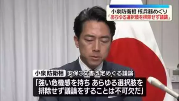 小泉防衛相「あらゆる選択肢を排除せず議論することが重要だという趣旨」と強調　核兵器めぐる発言について
