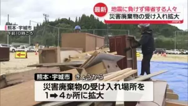 【熊本地震から11日】被災地で災害廃棄物の受け入れ拡大も　氷川町では建物の危険度判定
