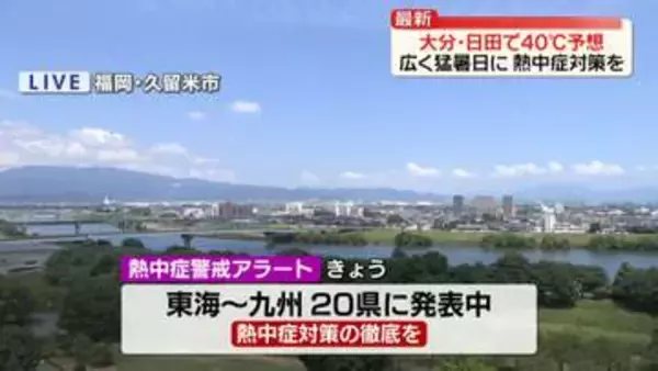 東海～九州を中心に猛烈な暑さ　大分・日田で40℃予想　広く猛暑日に　熱中症対策を