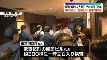 歌舞伎町のビルなど一斉立ち入り検査　44人死亡のビル火災から25年…現場で活動した消防隊員が当時の状況を振り返る　東京消防庁