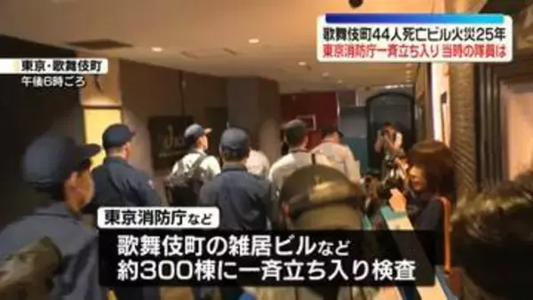 歌舞伎町のビルなど一斉立ち入り検査　44人死亡のビル火災から25年…現場で活動した消防隊員が当時の状況を振り返る　東京消防庁