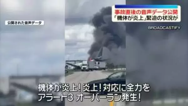 アマゾンの貨物機がオーバーラン　「機体が炎上」事故直後の音声データ公開…緊迫の状況が　米フロリダ州