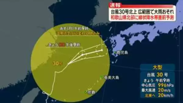 台風30号北上で前線活発　和歌山県北部に「線状降水帯直前予測」　西、東日本はあさってにかけ大雨のおそれ