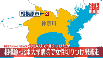 【速報】相模原・北里大学病院で切りつけ　1人ケガ