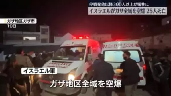 イスラエル軍がガザ地区全域を空爆“停戦合意の違反があった”