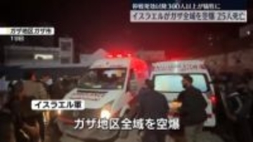 イスラエル軍がガザ地区全域を空爆“停戦合意の違反があった”