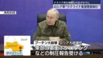 ロシア軍“ウクライナ東部の要衝制圧” プーチン氏に報告