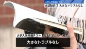 大学入学共通テスト本試験　大きなトラブルなく終了