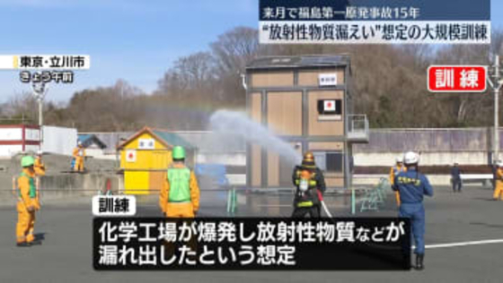 “放射性物質漏えい”想定の大規模訓練　福島第一原発事故15年を前に　東京消防庁