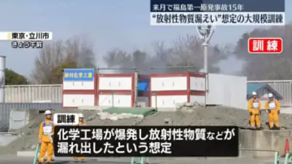 “放射性物質漏えい”想定の大規模訓練　福島第一原発事故15年を前に　東京消防庁