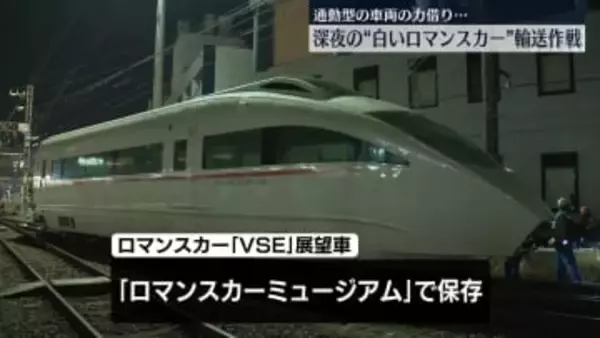 小田急の“白いロマンスカー”深夜の輸送作戦　来月から展示・公開