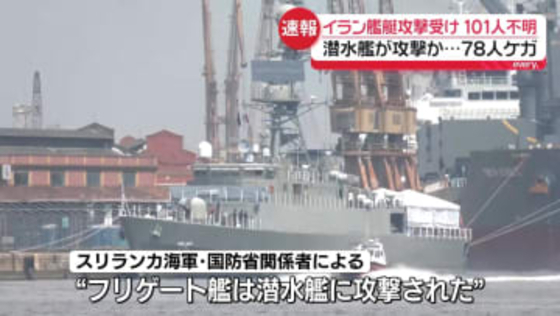 【速報】スリランカ沖でイラン艦艇が攻撃受け…100人以上行方不明　潜水艦が攻撃か