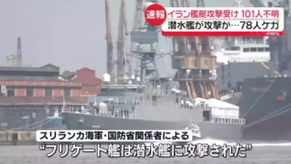 【速報】スリランカ沖でイラン艦艇が攻撃受け…100人以上行方不明　潜水艦が攻撃か