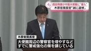 陸自隊員が中国大使館に“侵入”木原官房長官「誠に遺憾」