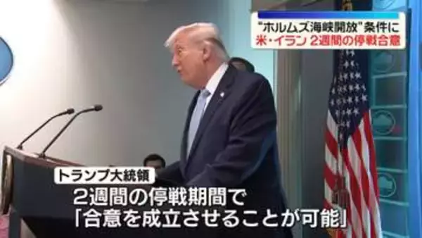 【中継】トランプ大統領“イランと2週間の停戦に合意した”ホルムズ海峡開放条件に