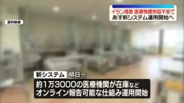 イラン情勢を受け　医療物資供給不安で10日から新システム運用へ