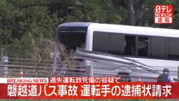 【速報】磐越道バス事故　過失運転致死傷の容疑で運転手の逮捕状請求