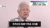 「皇室ジャーナリスト久能靖さん（90）死去　元日本テレビアナウンサー　あさま山荘事件、昭和天皇崩御など歴史的瞬間や皇族方の素顔伝える」の画像1