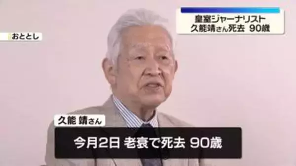 皇室ジャーナリスト久能靖さん（90）死去　元日本テレビアナウンサー　あさま山荘事件、昭和天皇崩御など歴史的瞬間や皇族方の素顔伝える