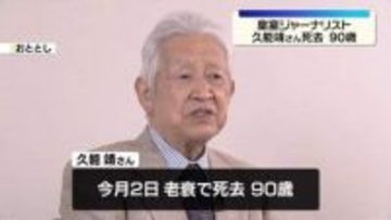 皇室ジャーナリスト久能靖さん（90）死去　元日本テレビアナウンサー　あさま山荘事件、昭和天皇崩御など歴史的瞬間や皇族方の素顔伝える