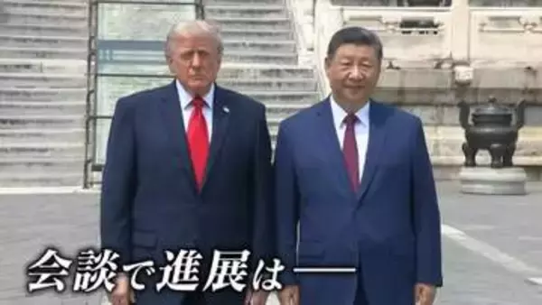 世界が注目　米中首脳会談　互いを“褒め合う”場面も　焦点の“台湾問題”に言及は…