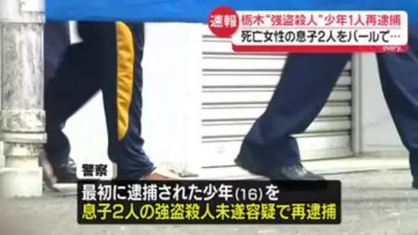 死亡女性の息子2人をバールで…少年1人再逮捕　栃木“強盗殺人”
