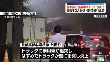 首都高で乗用車が追突…トラック炎上　運転手2人搬送　4時間通行止め