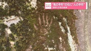 「岩手」の名の由来…“鬼の手形”の石に“人の手形”　「罰当たり」神社は警察に被害相談