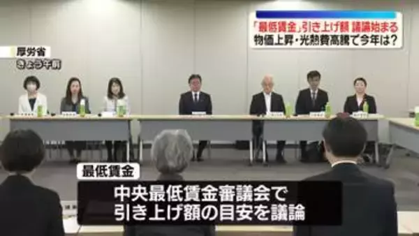 「最低賃金」引き上げ額について議論始まる　物価上昇、光熱費高騰続く中…今年は？