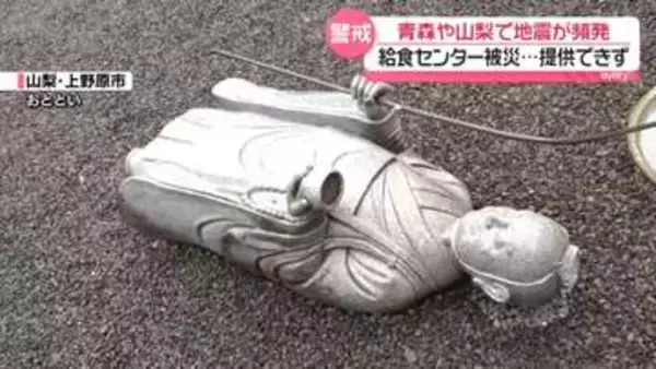 【相次ぐ地震】青森の給食センター被災で提供できず　山梨で倒れたワインの片付けに追われ……地震や大雨で地盤緩み警戒