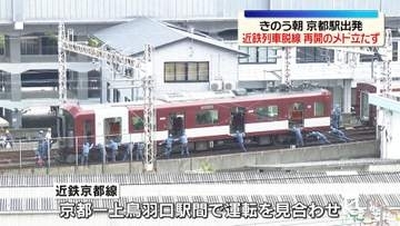 近鉄脱線事故「京都―上鳥羽口」で終日運転見合わせ　再開のメド立たず